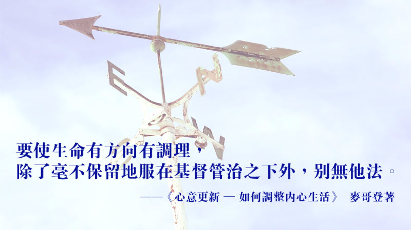 心意更新——如何調整內心生活