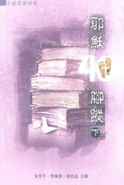 耶穌40腳蹤(下冊)——小組查經材料