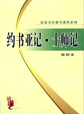 活道聖經教導課程系列——約書亞‧士師記(教師本)(簡體版)