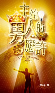 主給男人的應許