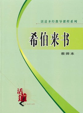 活道聖經教導課程系列——希伯來書 (教師本)(簡體版)