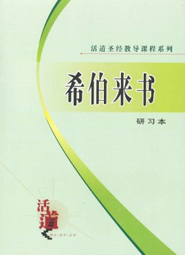 活道聖經教導課程系列——希伯來書 (研習本)(簡體版)