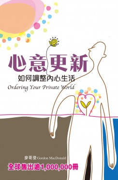 心意更新——如何調整內心生活