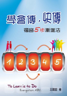 學會傳,快傳——福音5步漸進法