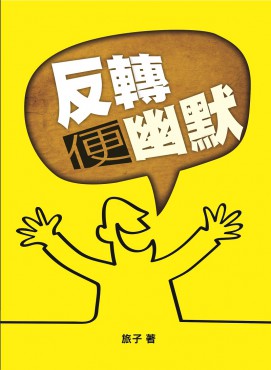 反轉便幽默