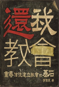 還我教會——重尋信徒建立教會的基石