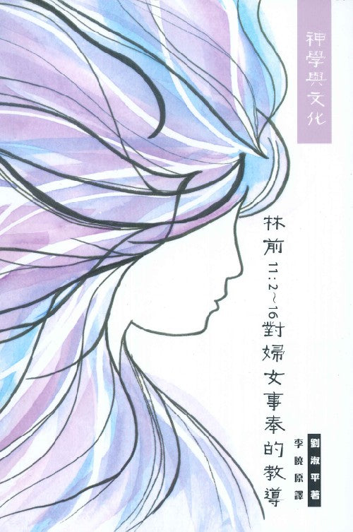 神學與文化:林前11:2-16對婦女事奉的教導