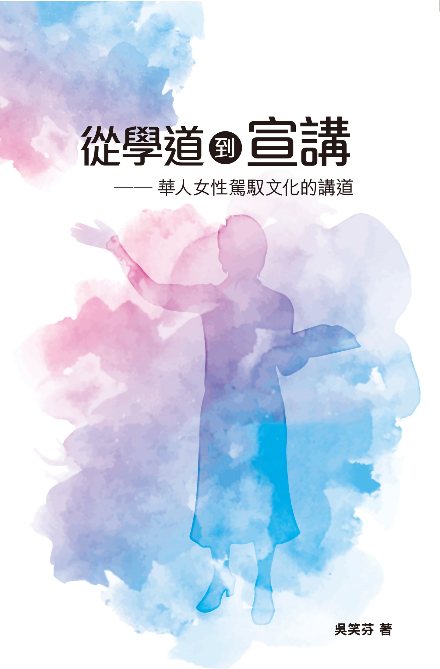 從學道到宣講——華人女性駕馭文化的講道