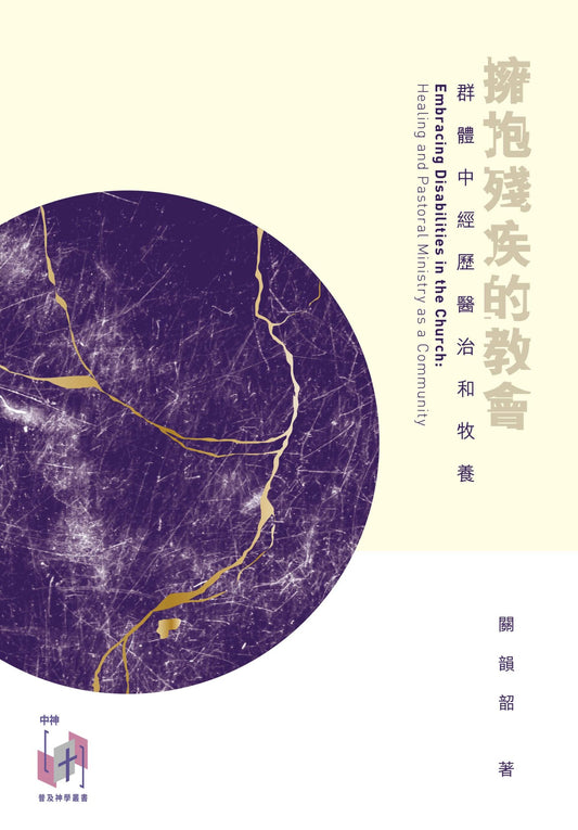 預購:擁抱殘疾的教會—群體中經歷醫治和牧養