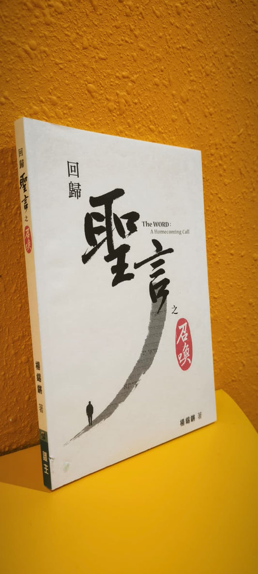 回歸——聖言之召喚