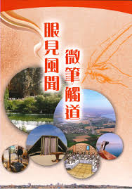 眼見風聞,微筆觸道