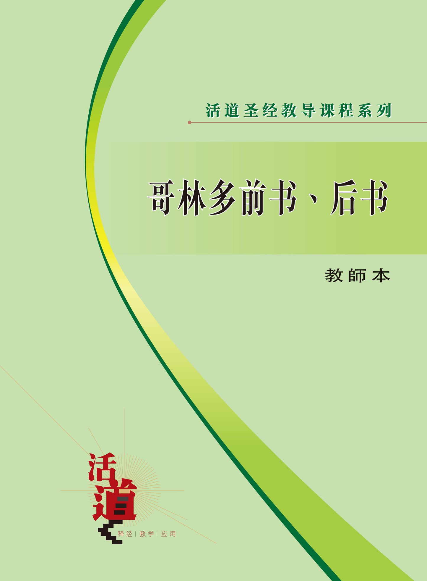 活道聖經教導課程系列——哥林多前書.後書(教師本)(簡體版)