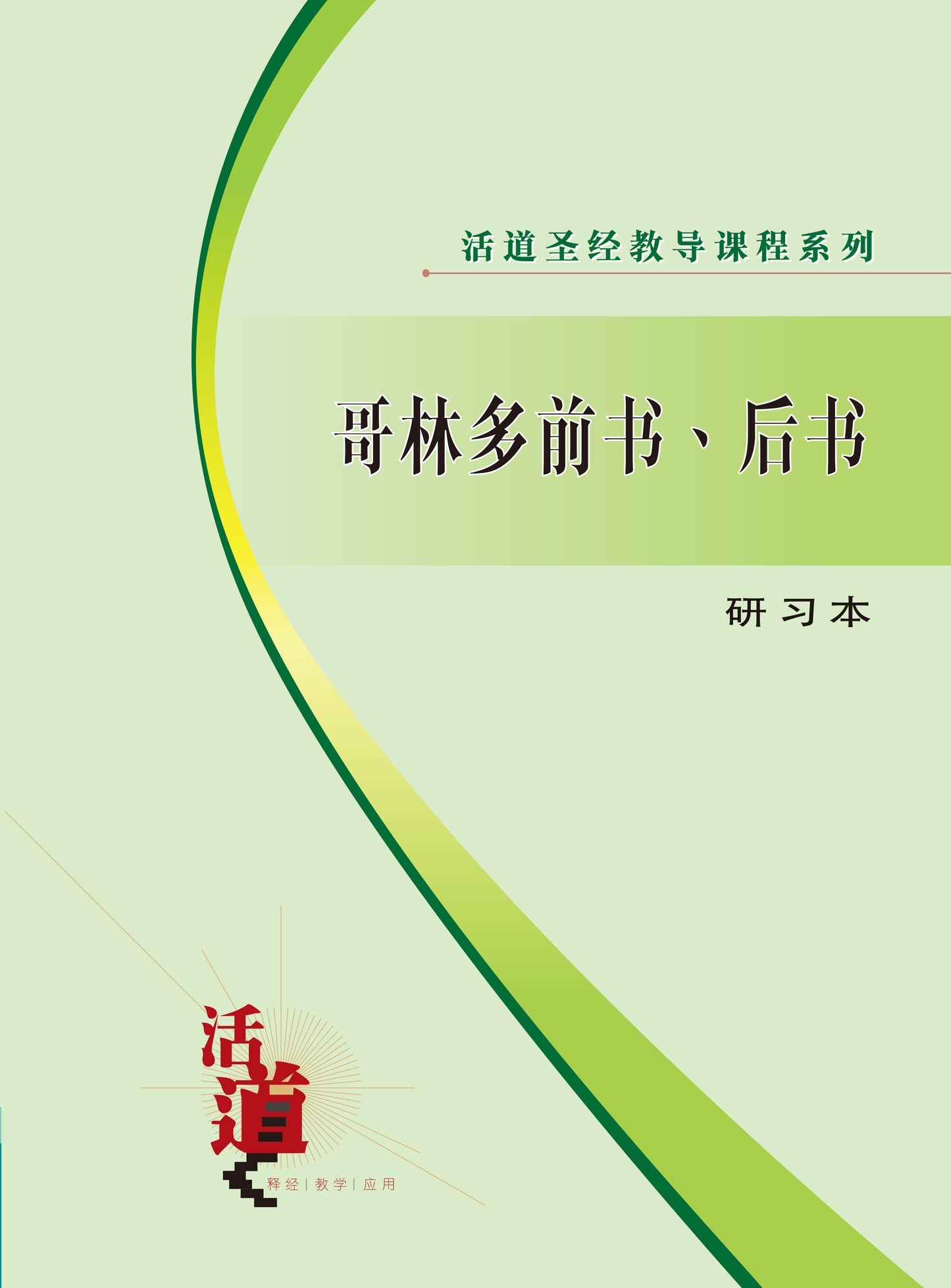 活道聖經教導課程系列——哥林多前書.後書(研習本)(簡體版)