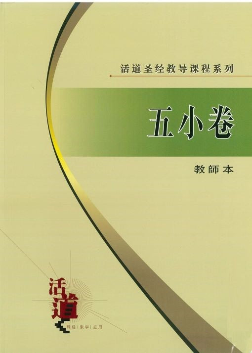 活道聖經教導課程系列——五小卷(教師本)(簡體版)