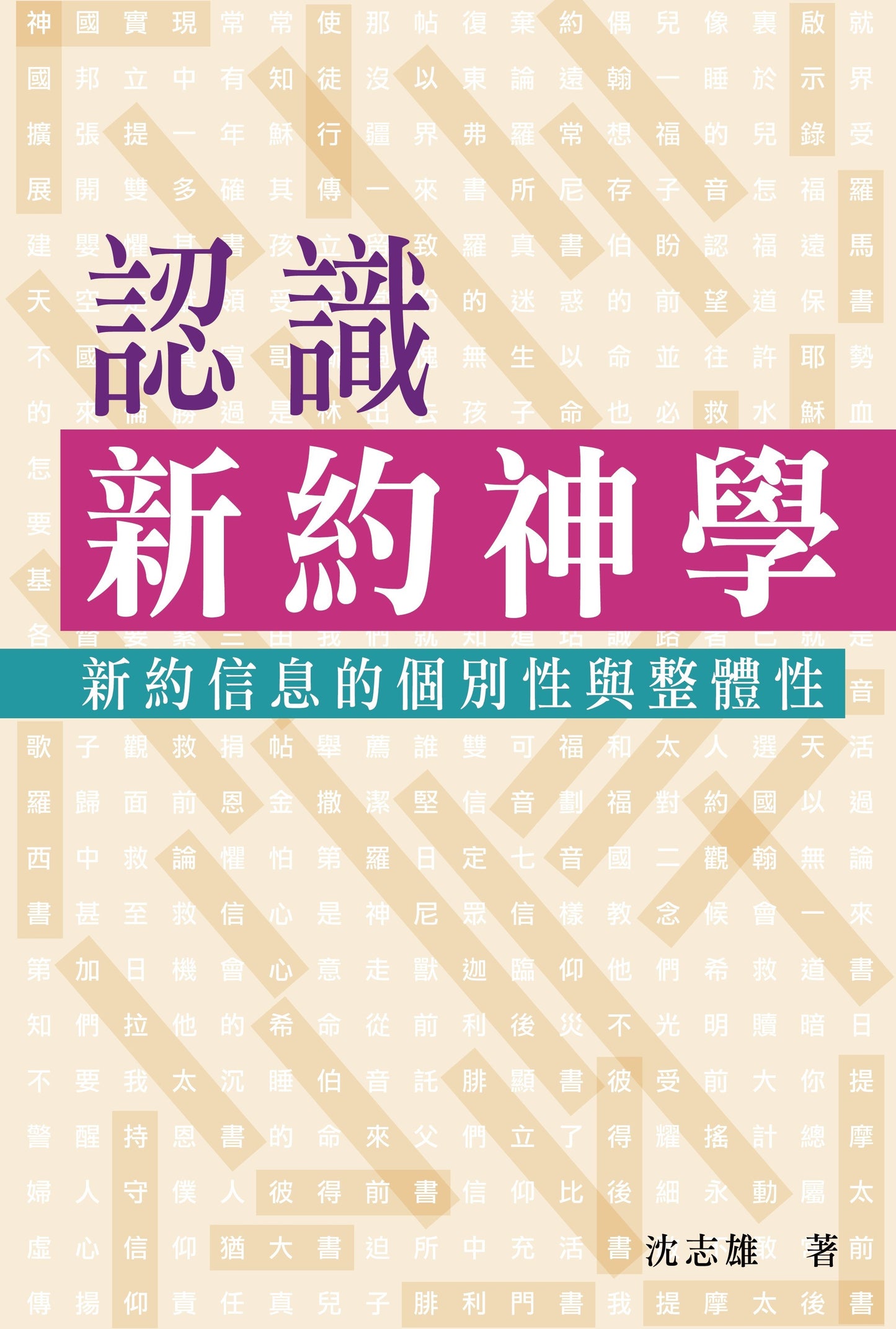 認識新約神學——新約信息的個別性與整體性