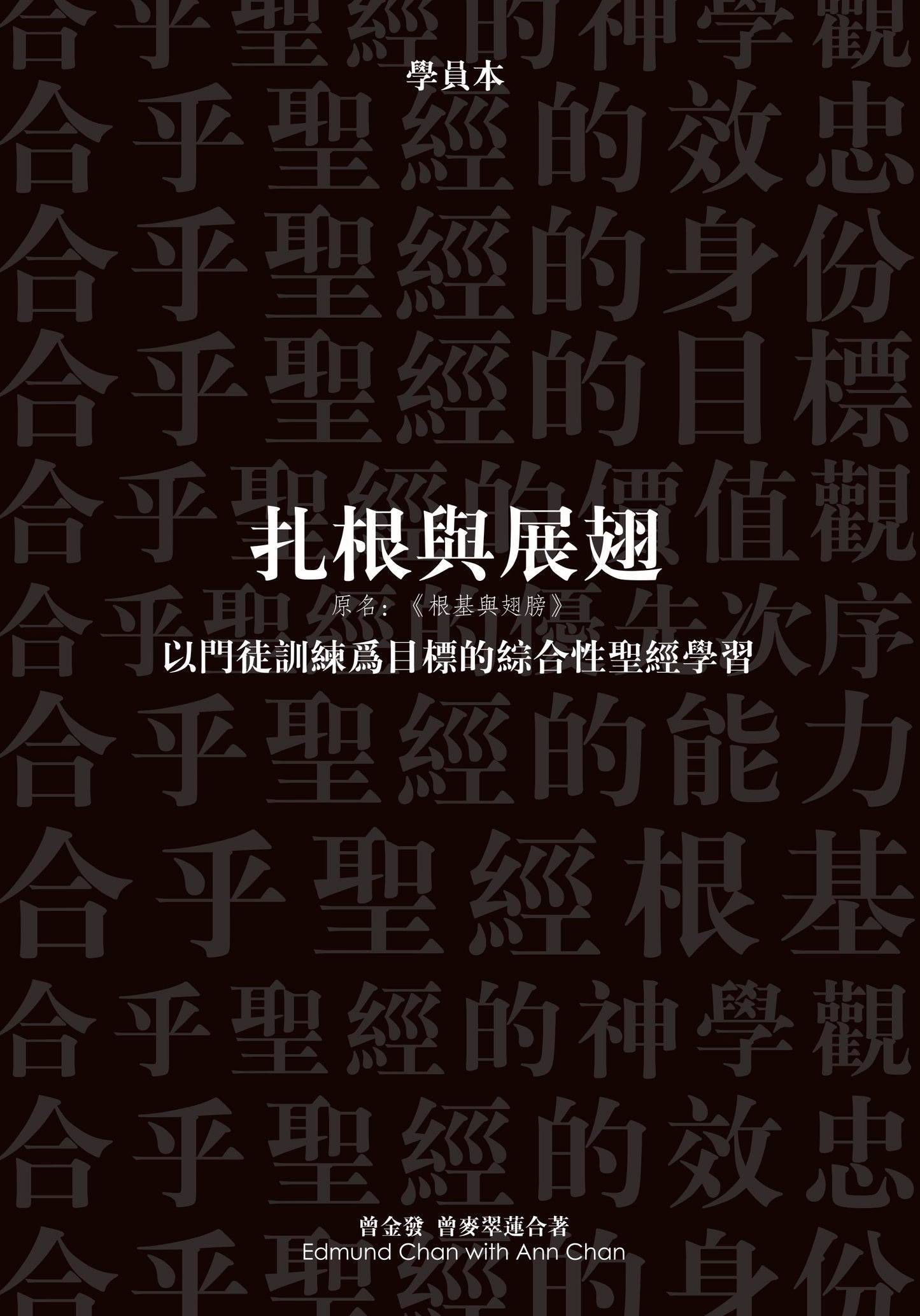 根基與翅膀——以門徒訓練為目標的綜合性聖經學習(學員本)