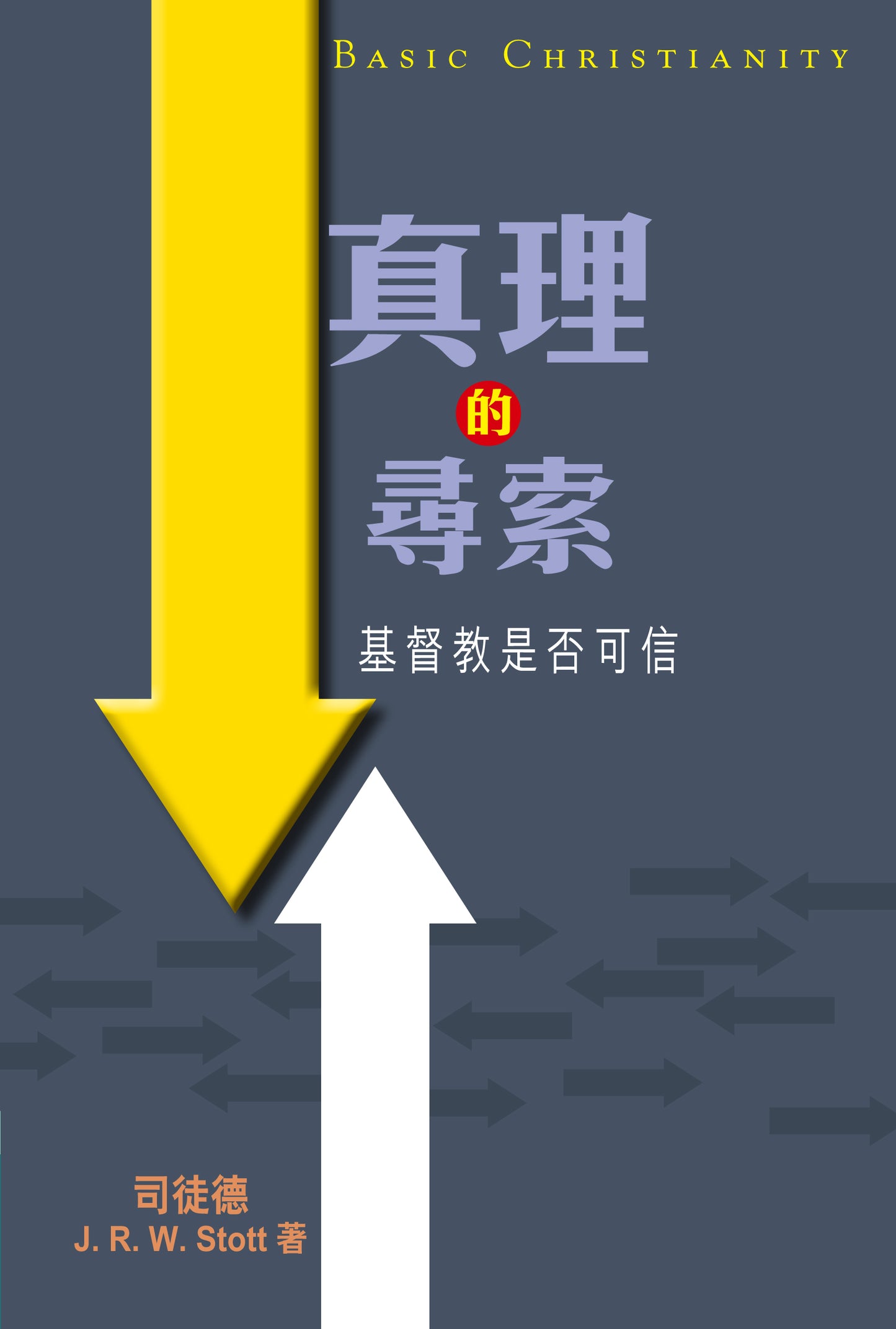 真理的尋索——基督教是否可信 (POD版)