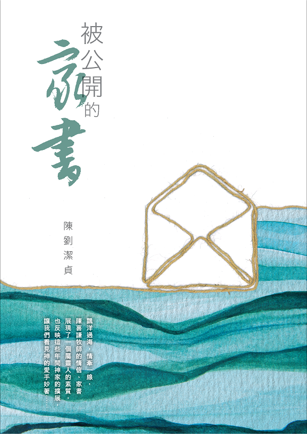 被公開的家書
