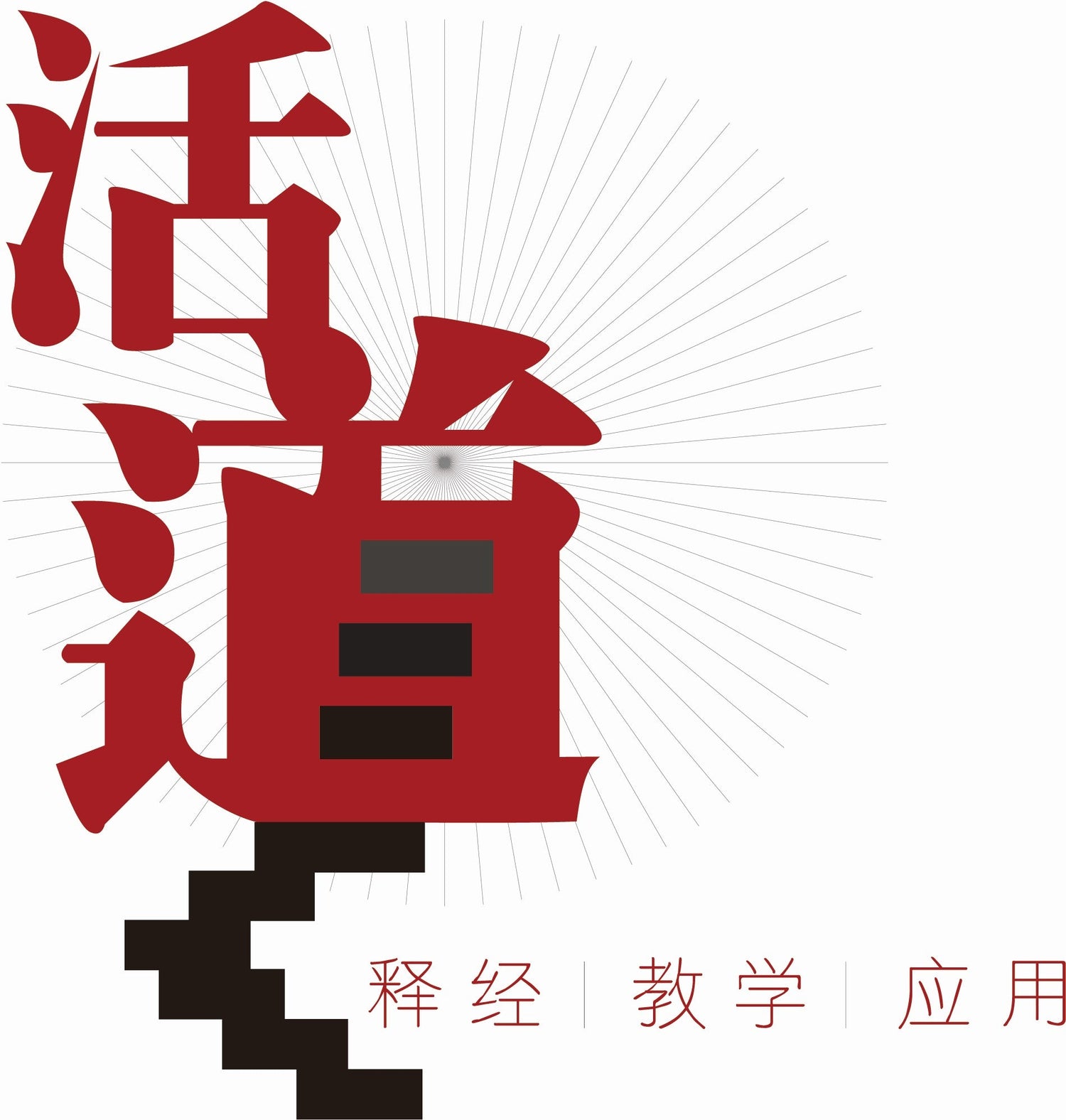 活道聖經教導課程系列