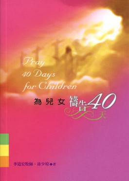 為兒女禱告40天