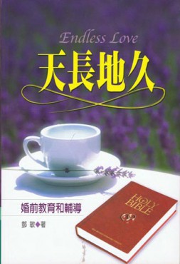 天長地久——婚前教育和輔導