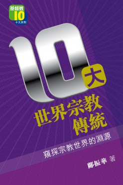 10大世界宗教傳統——窺探宗教世界的淵源