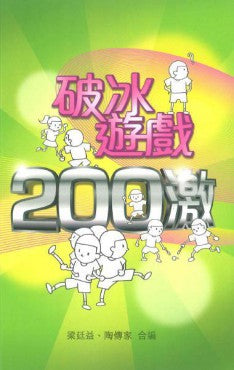 破冰遊戲200激