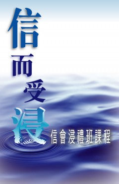 信而受浸——浸信會浸禮班課程