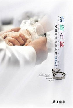 沿路有你——婚前輔導課程手冊 （輔導員本）