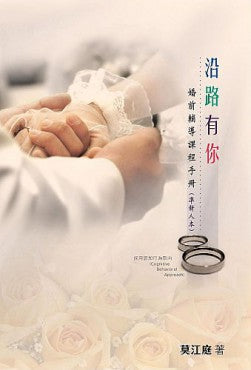 沿路有你——婚前輔導課程手冊 （準新人本）