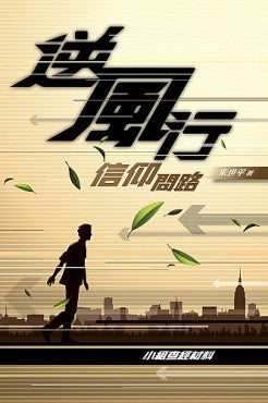 逆風行‧信仰問路（小組查經材料）