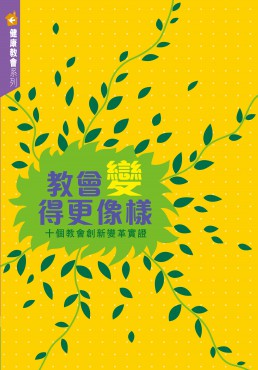 教會變得更像樣——十個教會創新變革實證
