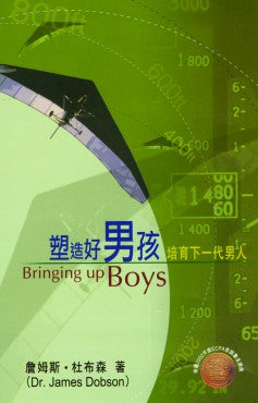 塑造好男孩——培育下一代男人（長銷再版）
