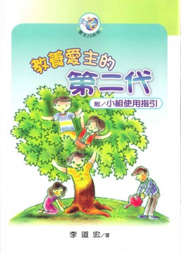教養愛主的第二代