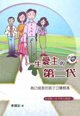 一生愛主的第二代（附思考與行動篇）