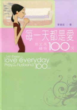每一天都是愛——為丈夫禱告100天