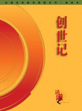 活道聖經教導課程系列——創世記（教師本）（簡體版）