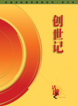 活道聖經教導課程系列——創世記（研習本）（簡體版）