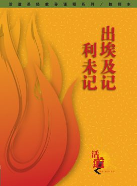 活道聖經教導課程系列——出埃及‧利未記（教師本）（簡體版）