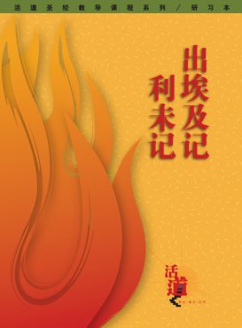 活道聖經教導課程系列——出埃及‧利未記（研習本）（簡體版）