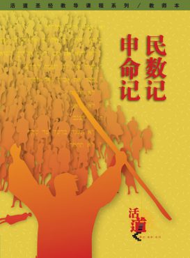 活道聖經教導課程系列——民數‧申命記（教師本）（簡體版）
