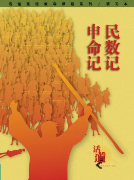 活道聖經教導課程系列——民數.‧申命記（研習本）（簡體版）