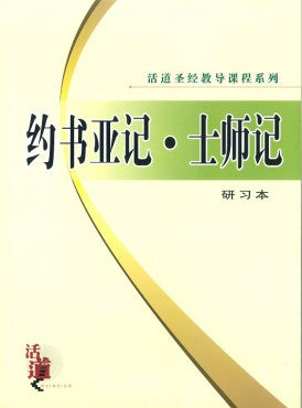 活道聖經教導課程系列——約書亞‧士師記（研習本）（簡體版）