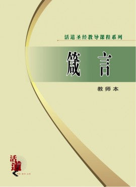 活道聖經教導課程系列——箴言（教師本）（簡體版）