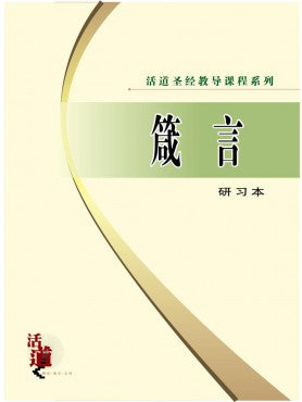 活道聖經教導課程系列——箴言（研習本）（簡體版）