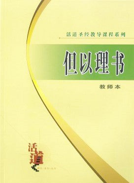 活道聖經教導課程系列——但以理書（教師本）（簡體版）