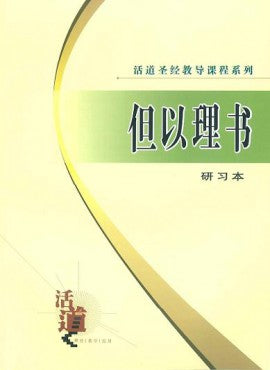 活道聖經教導課程系列——但以理書（研習本）（簡體版）