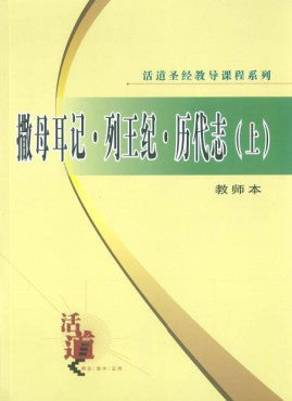 活道聖經教導課程系列——撒母耳記‧列王紀‧歷代志（上）.（教師本）（簡體版）