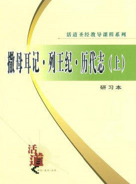 活道聖經教導課程系列——撒母耳記‧列王紀‧歷代志（上）.（研習本）（簡體版）