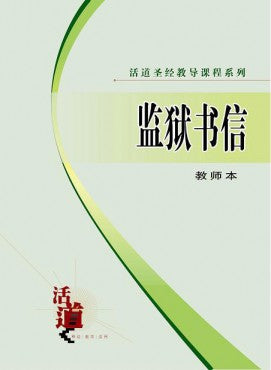 活道聖經教導課程系列——監獄書信（教師本）（簡體版）